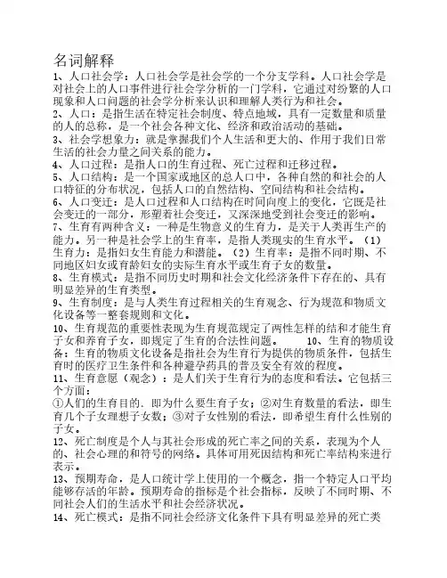人口社会学复习材料