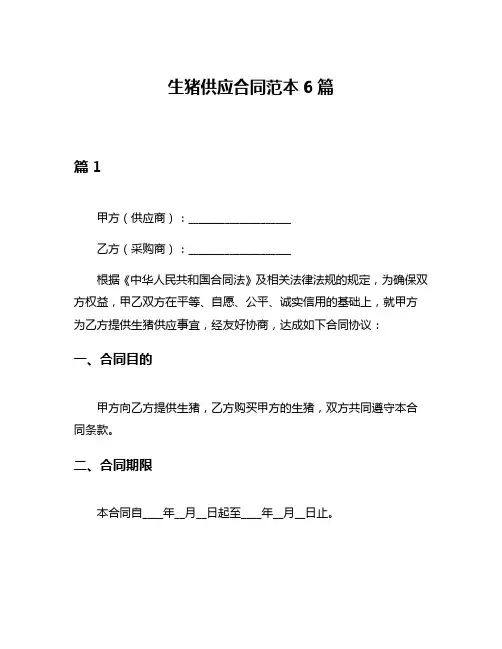 生猪供应合同范本6篇