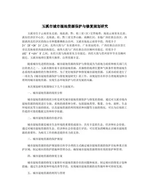 玉溪市城市湿地资源保护与修复规划研究