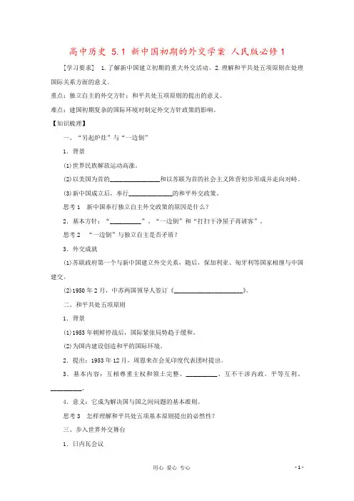 高中历史 5.1 新中国初期的外交学案 人民版必修1