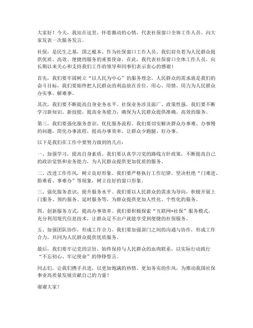 社保窗口服务发言稿范文
