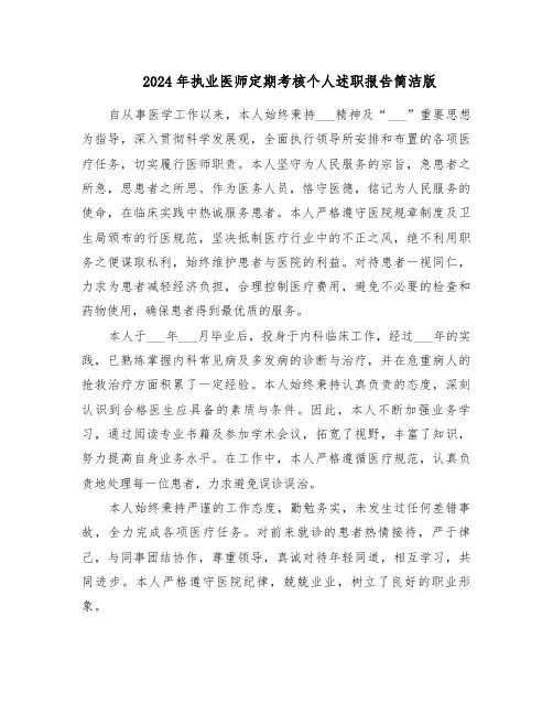 2024年执业医师定期考核个人述职报告简洁版（8篇）