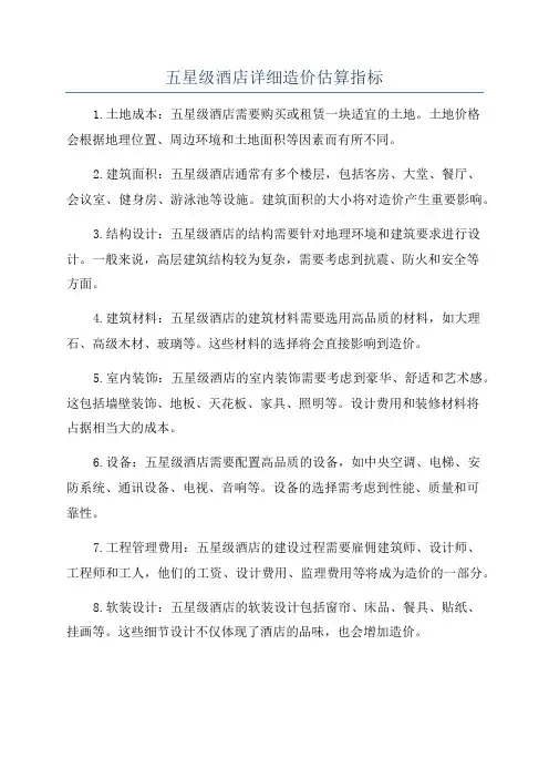 五星级酒店详细造价估算指标