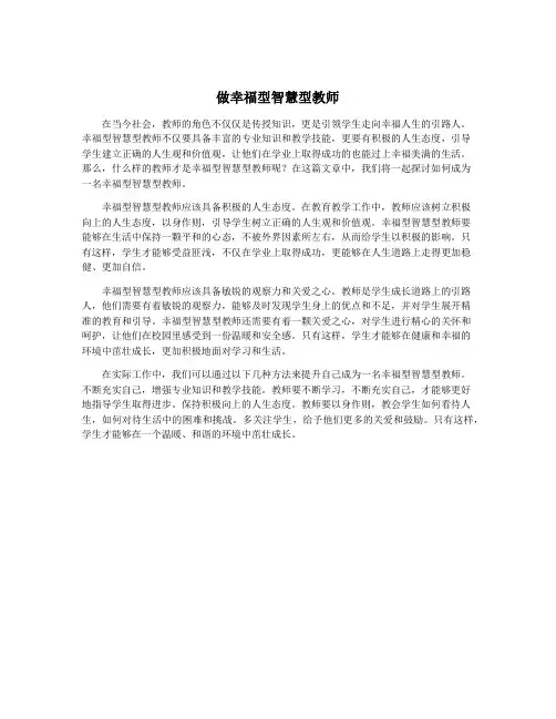 做幸福型智慧型教师