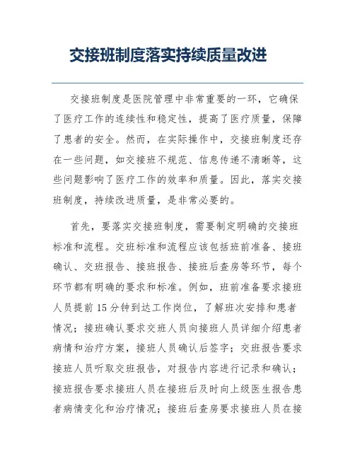 交接班制度落实持续质量改进