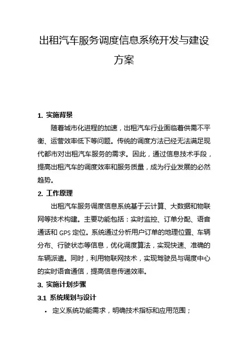出租汽车服务调度信息系统开发与建设方案(一)