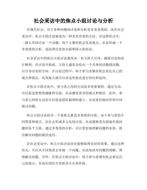 社会采访中的焦点小组讨论与分析