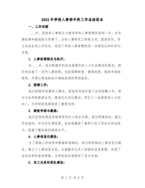 2024年学校人事部年终工作总结范本(2篇)
