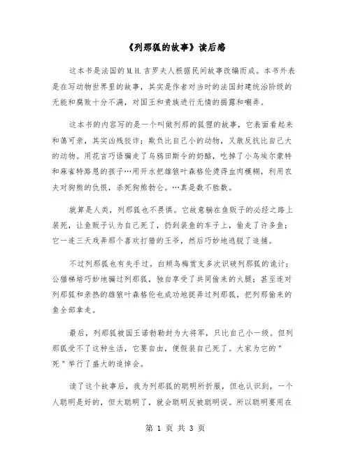 《列那狐的故事》读后感（二篇）