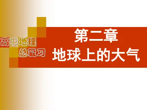 人教版必修一第二章 地球上的大气 复习PPT课件