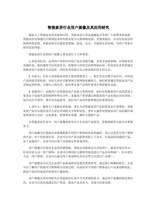 智能家居行业用户画像及其应用研究