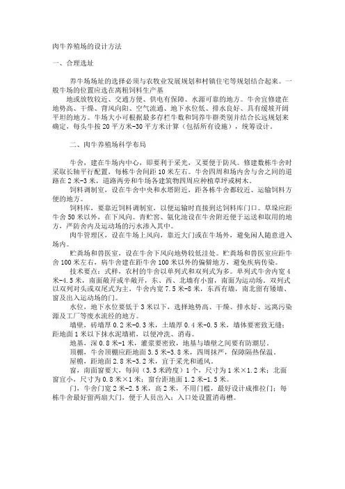 最新 肉牛养殖场的设计方法-精品
