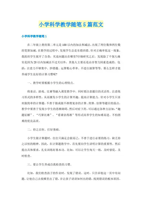 小学科学教学随笔5篇范文