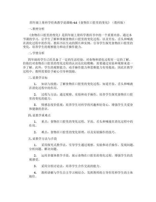 四年级上册科学经典教学说课稿-4.6《食物在口腔里的变化》(教科版)