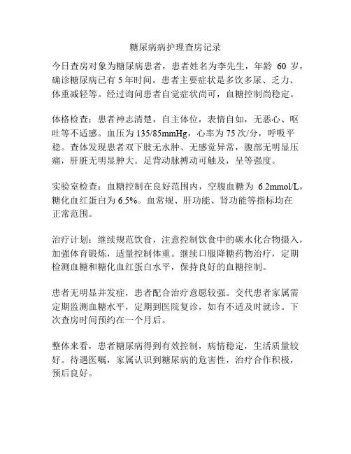 糖尿病病护理查房记录