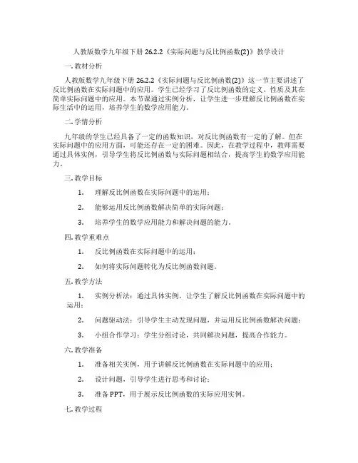人教版数学九年级下册26.2.2《实际问题与反比例函数(2)》教学设计
