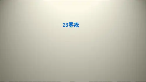 四年级上语文课件23雾凇 苏教版(共24张PPT)