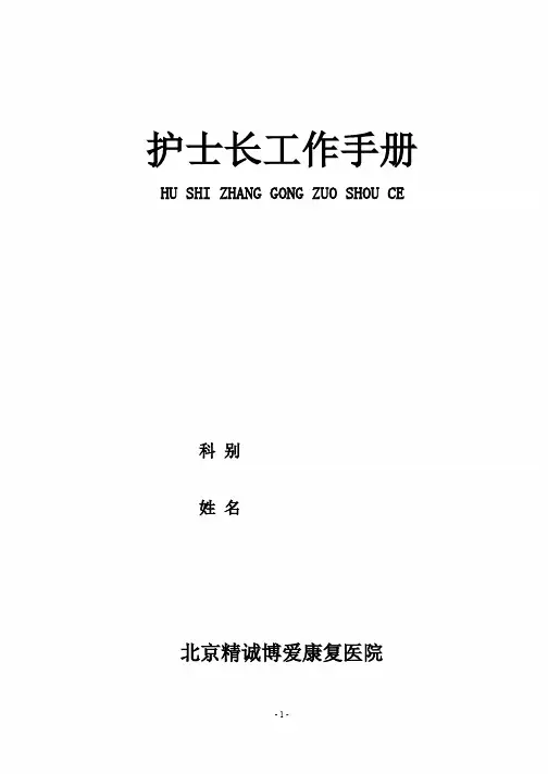 2016年护士长手册(护理部)-(1)