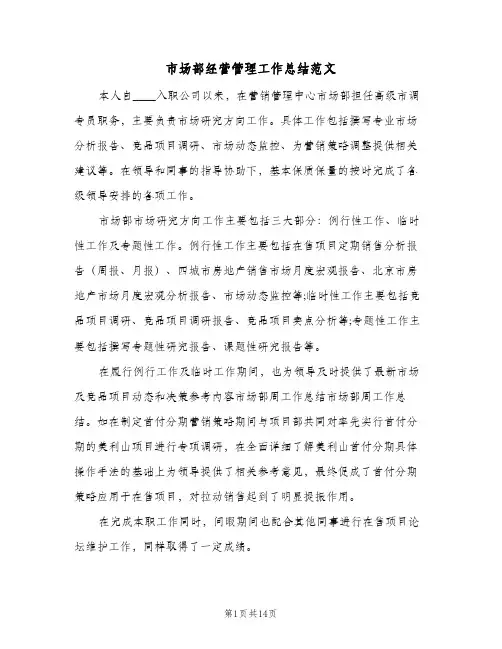 市场部经营管理工作总结范文(5篇)