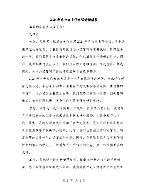 2024年办公室主任会议讲话模板(2篇)