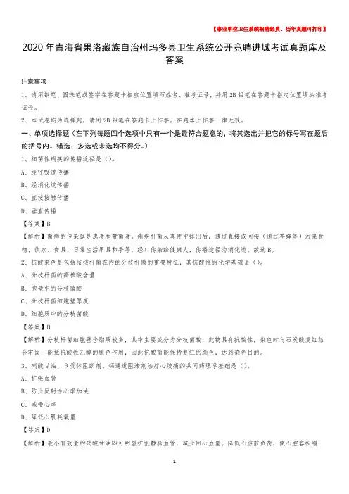 2020年青海省果洛藏族自治州玛多县卫生系统公开竞聘进城考试真题库及答案