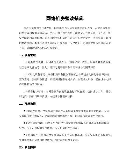 网络机房整改措施