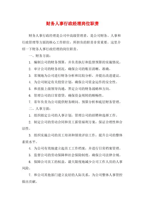 财务人事行政经理岗位职责