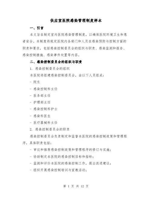 供应室医院感染管理制度样本（四篇）