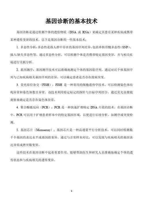 基因诊断的基本技术