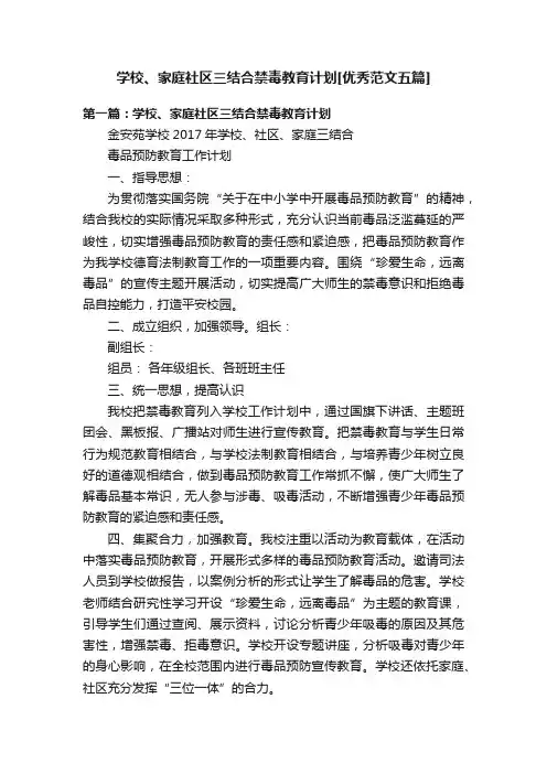 学校、家庭社区三结合禁毒教育计划[优秀范文五篇]