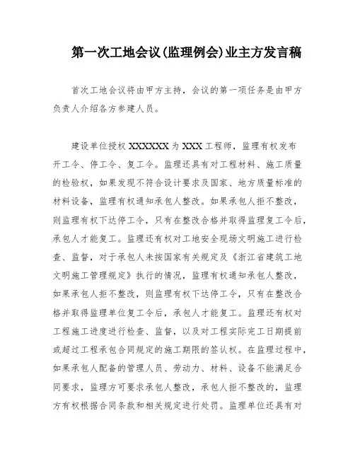 第一次工地会议(监理例会)业主方发言稿
