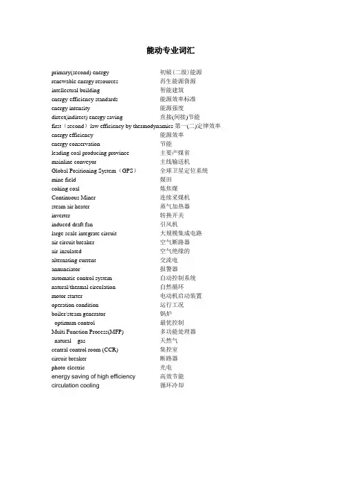 科技英语翻译专业词汇-能动
