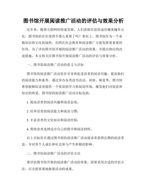 图书馆开展阅读推广活动的评估与效果分析