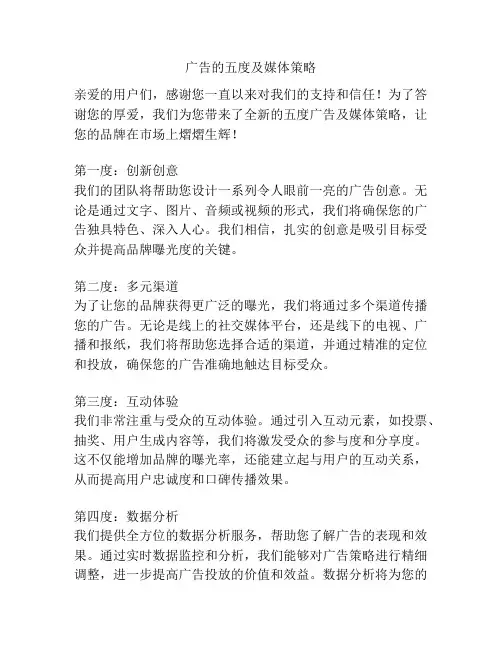 广告的五度及媒体策略