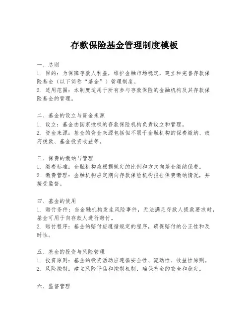 存款保险基金管理制度模板