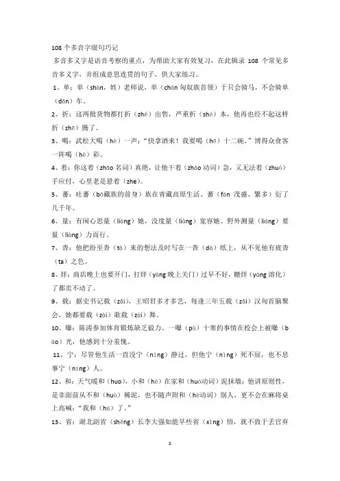 108个多音字缀句巧记