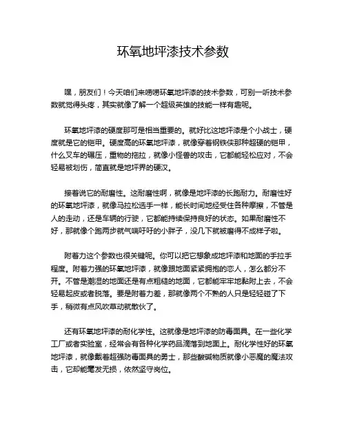 环氧地坪漆技术参数