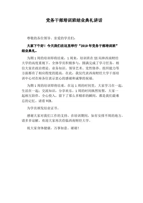 党务干部培训班结业典礼讲话