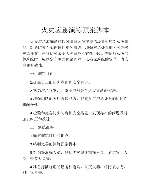 火灾应急演练预案脚本