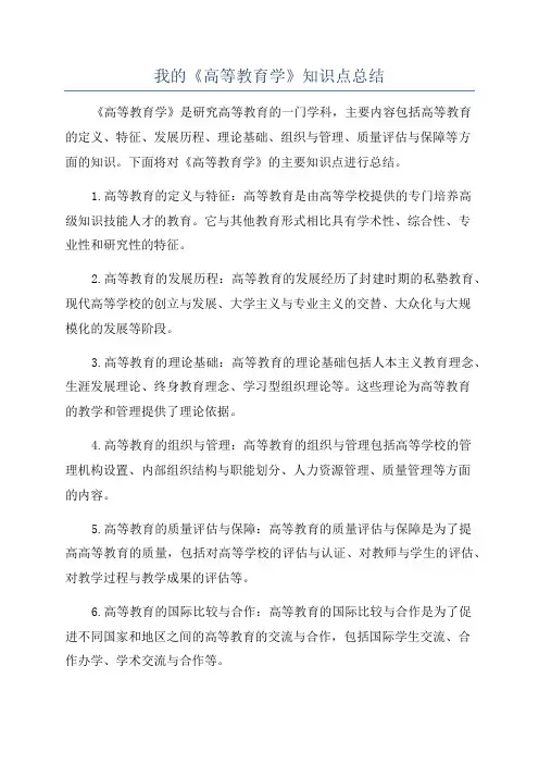 我的《高等教育学》知识点总结