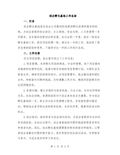 创业孵化基地工作总结