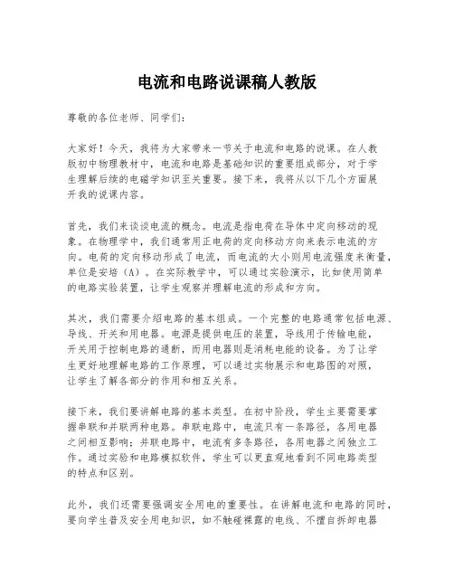 电流和电路说课稿人教版