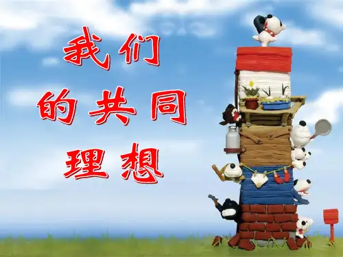 《我们的共同理想》实现我们的共同理想精品课件3