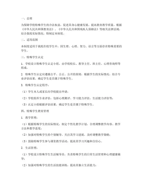 学校特殊学生的管理制度