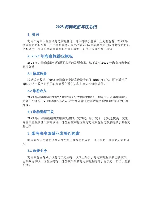 2023海南旅游年度总结