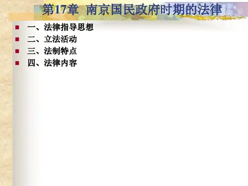 中国政法大学 中国法制史第17章  南京国民政府时期的法律