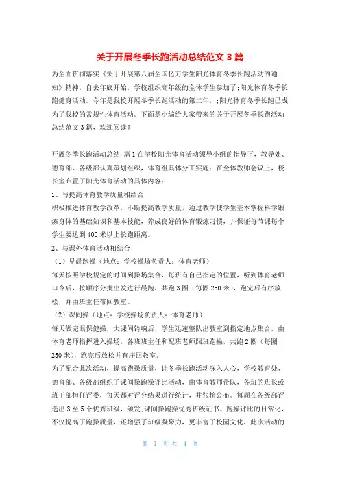 关于开展冬季长跑活动总结范文3篇
