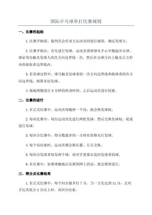 国际乒乓球单打比赛规则