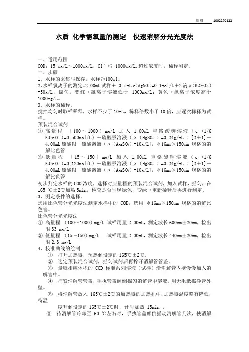 水质 化学需氧量的测定  快速消解分光光度法
