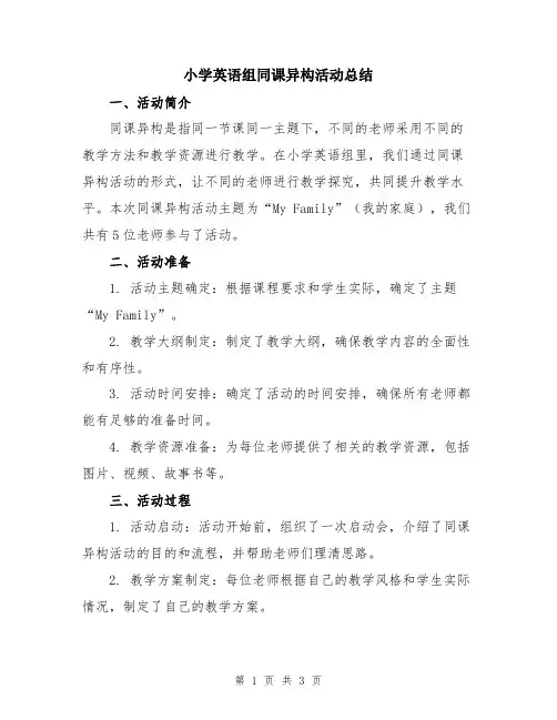 小学英语组同课异构活动总结